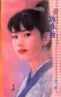 咏春曲