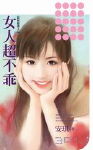 女人超不乖