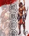 逍遥神传