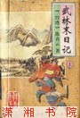 武林末日记
