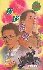 叛逆佳偶