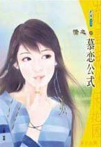 慕恋公式