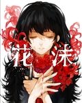 花沫