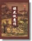 摇花放鹰传