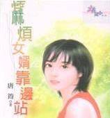 麻烦女婿靠边站