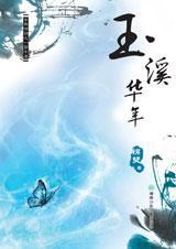 玉溪华年