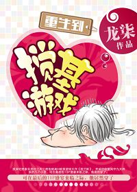 重生到攻略游戏