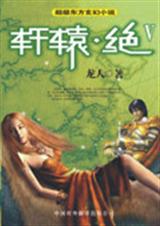 轩辕绝5