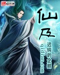 仙及