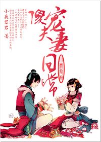 傻夫宠妻日常