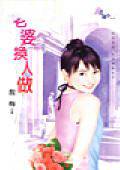 老婆换人做