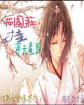 花园庄挂满天星辰
