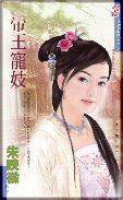 帝王宠妓