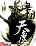无相天魔