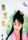 情悠悠