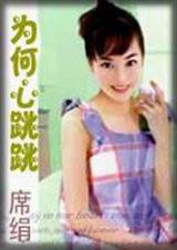 为何心跳跳