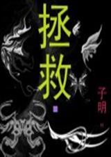 拯救