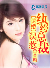 诱婚之误惹纨绔总裁