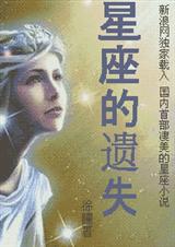 星座的遗失