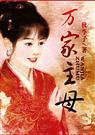 万家主母
