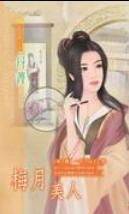 梅月美人