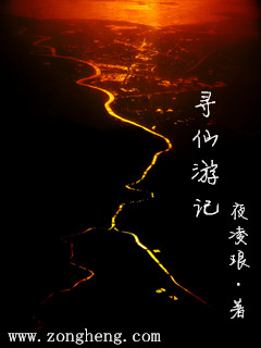 寻仙游记
