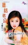 听话老公