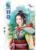 黑羽卷