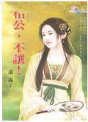 相公,不让！