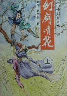 幻剑情花