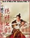 傻小威天之绝情七剑