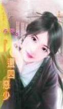 还四恶少