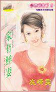 家有鲜妻