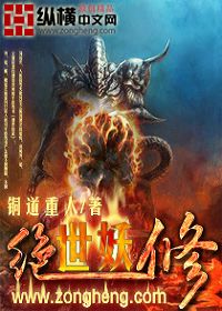 绝世妖修