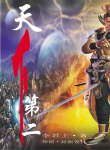 天下第二人