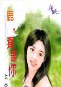 丽,独钟你