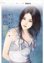 桃色关系