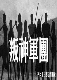 叛神军团