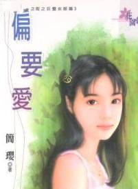 偏要爱
