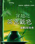 穿越之茶言观色