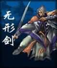 无形剑
