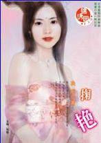 掬艳