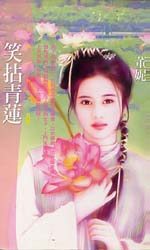 笑拈青莲