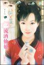 一流酒仙娘