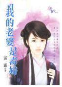 我的老婆是毒妇