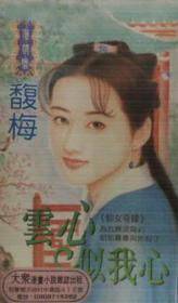 云心似我心