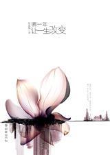 哪一年,让一生改变