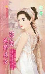 邪染逃婚chu女
