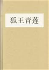 狐王青莲宝宝的火狐王夫