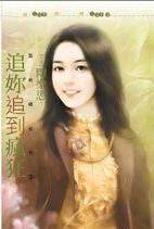 追你追到疯狂